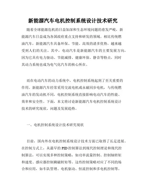 新能源汽车电机控制系统设计技术研究