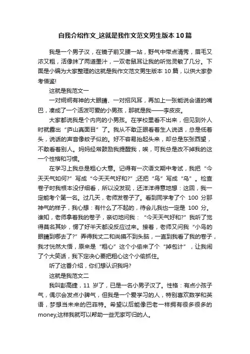 自我介绍作文_这就是我作文范文男生版本10篇