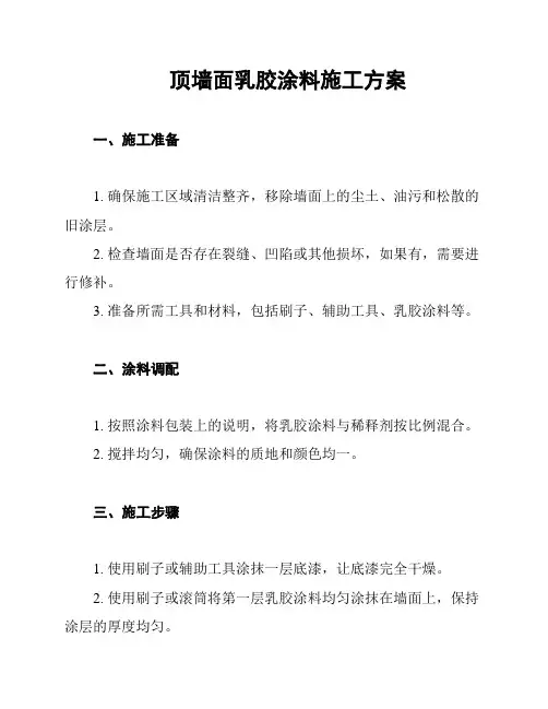 顶墙面乳胶涂料施工方案