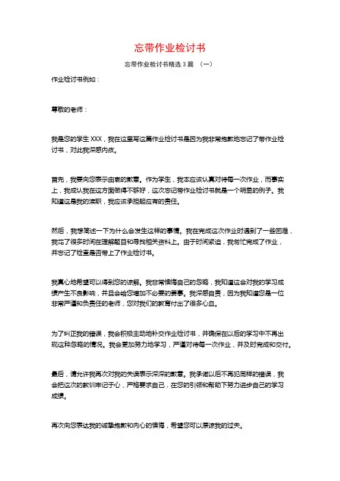 忘带作业检讨书3篇