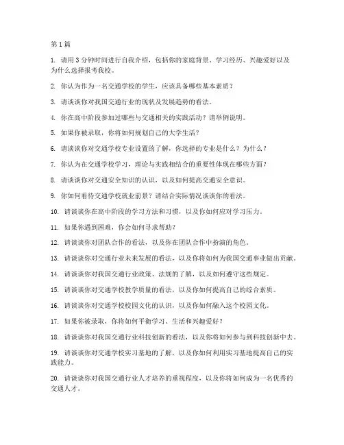 交通学校面试题目(3篇)