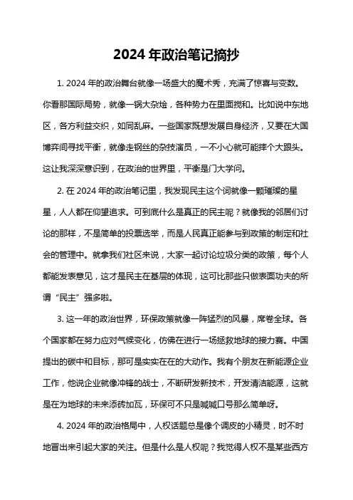 2024年政治笔记摘抄