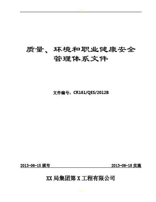 建筑工程公司质量、环境和职业健康安全管理体系文件(180余页)