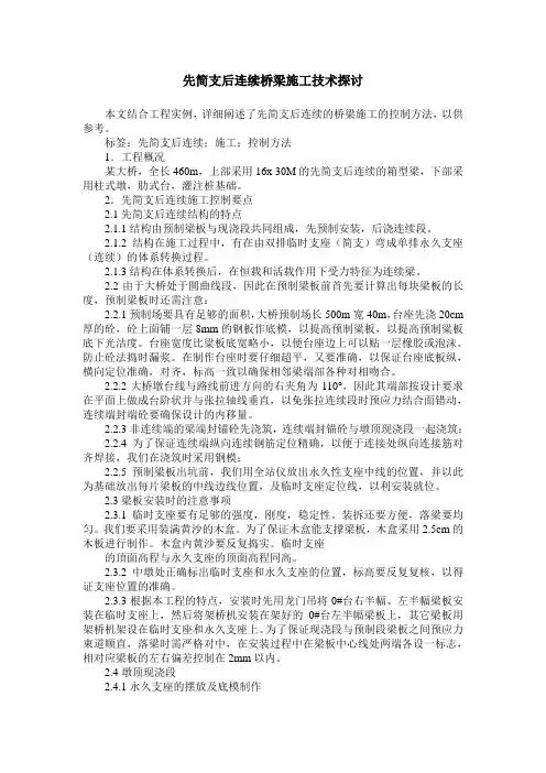 先简支后连续桥梁施工技术探讨