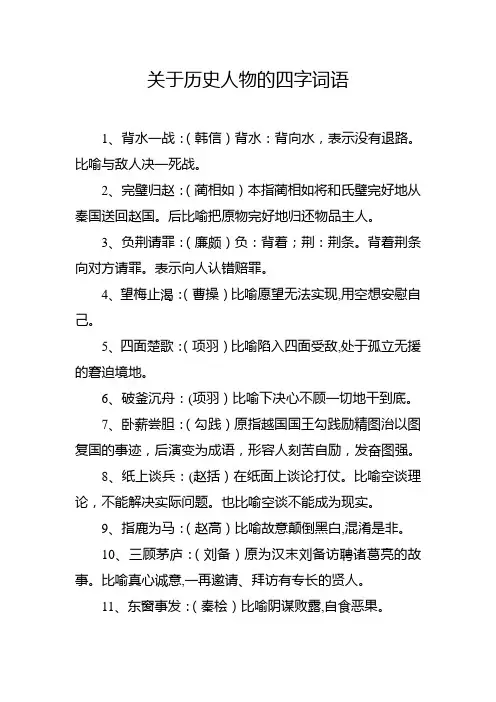 关于历史人物的四字词语