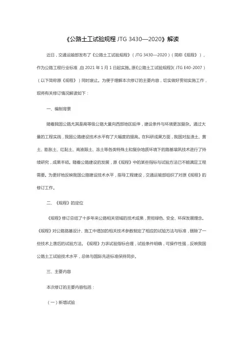 《公路土工试验规程JTG 3430—2020》解读