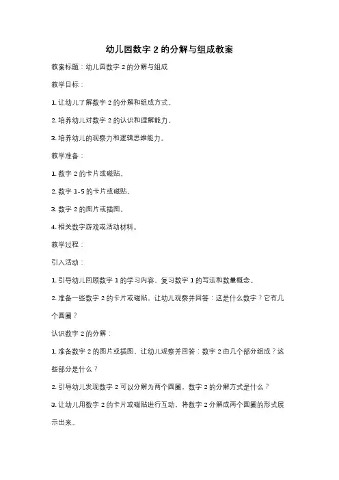 幼儿园数字2的分解与组成教案