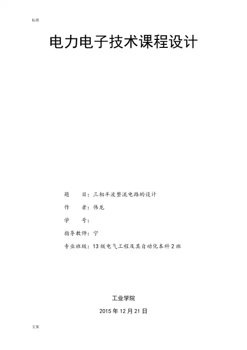 三相半波整流电路论文设计