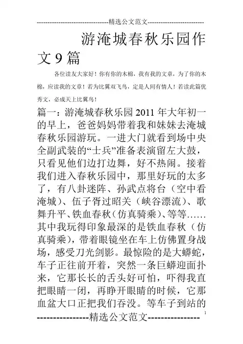 游淹城春秋乐园作文9篇