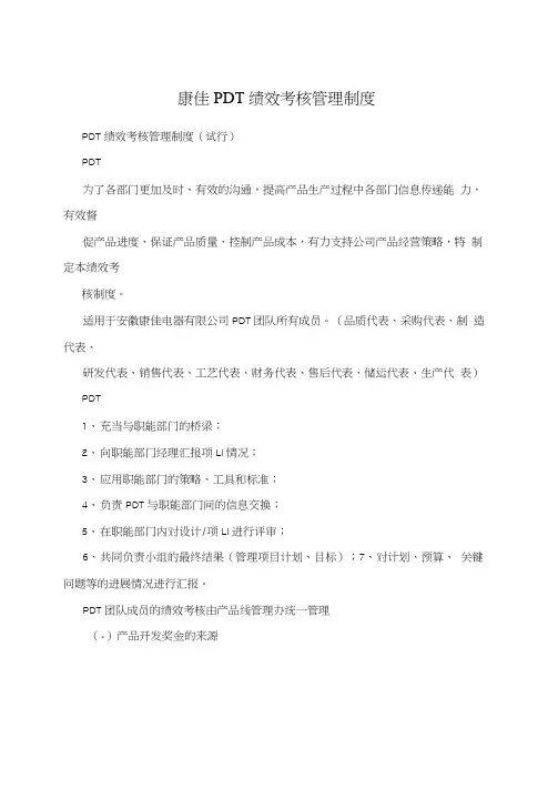 康佳PDT绩效考核管理制度