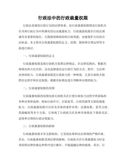 行政法中的行政裁量权限