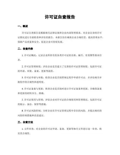 许可证自查报告