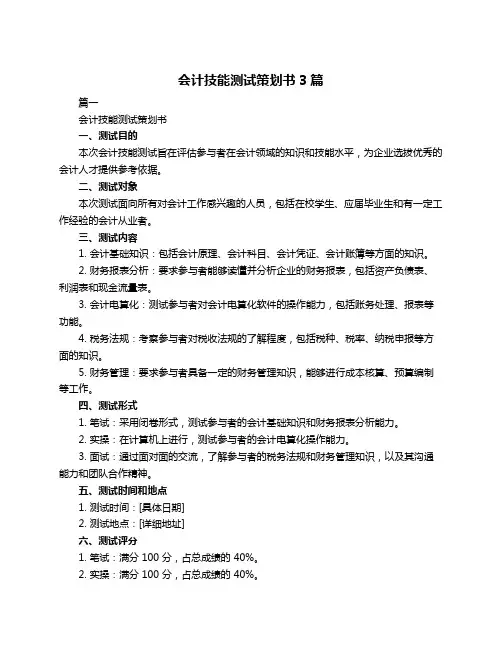 会计技能测试策划书3篇