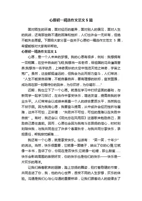 心愿初一精选作文范文5篇