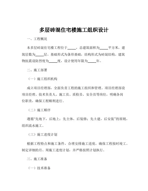 多层砖混住宅楼施工组织设计
