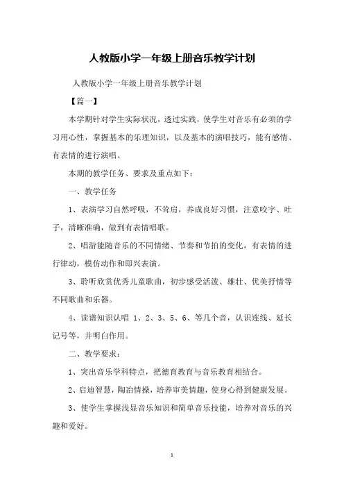 人教版小学一年级上册音乐教学计划