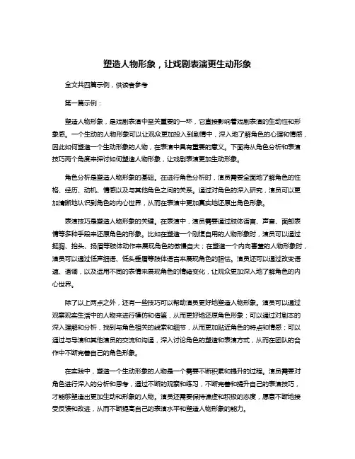 塑造人物形象,让戏剧表演更生动形象