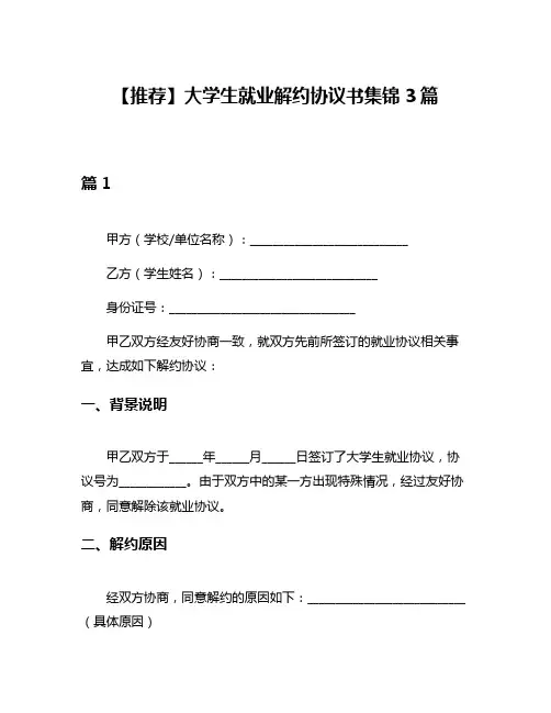 【推荐】大学生就业解约协议书集锦3篇