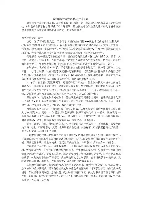教师教学经验交流材料(优秀7篇)