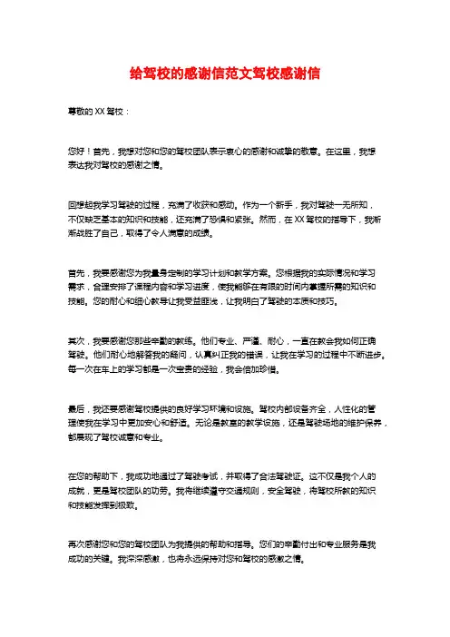 给驾校的感谢信范文驾校感谢信