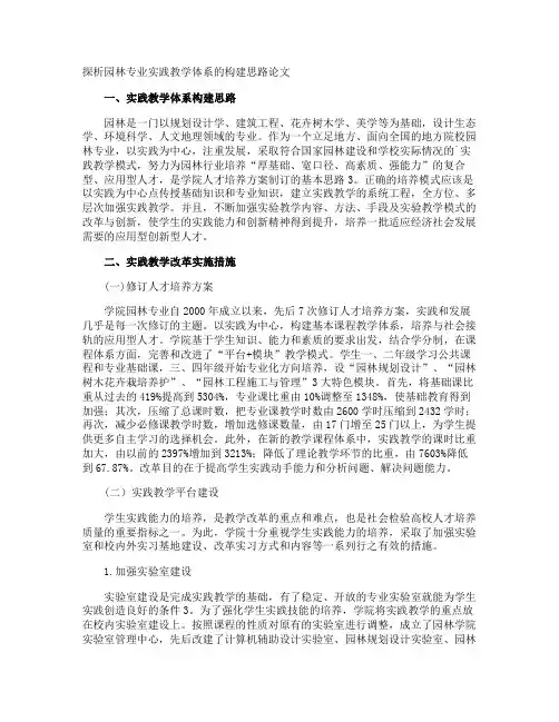 探析园林专业实践教学体系的构建思路论文
