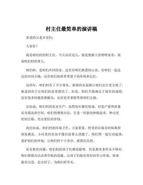 村主任最简单的演讲稿