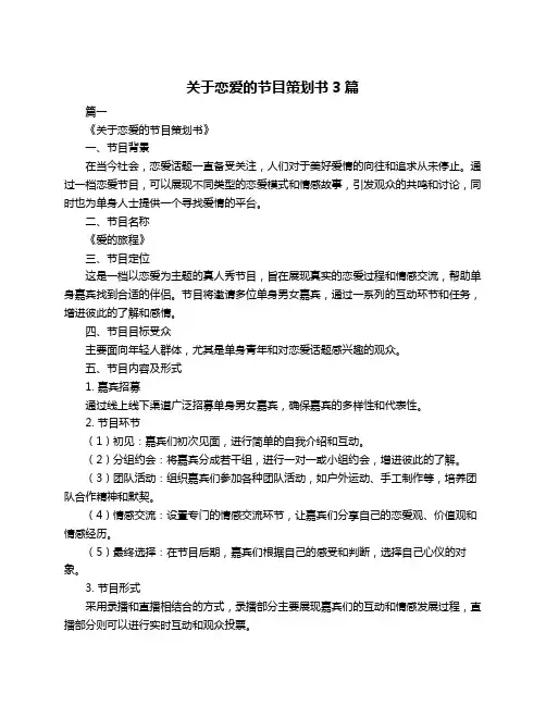 关于恋爱的节目策划书3篇