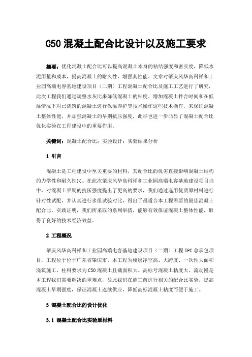 C50混凝土配合比设计以及施工要求