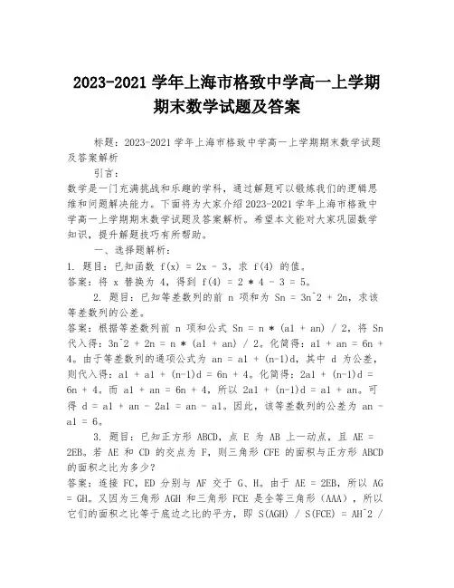 2023-2021学年上海市格致中学高一上学期期末数学试题及答案