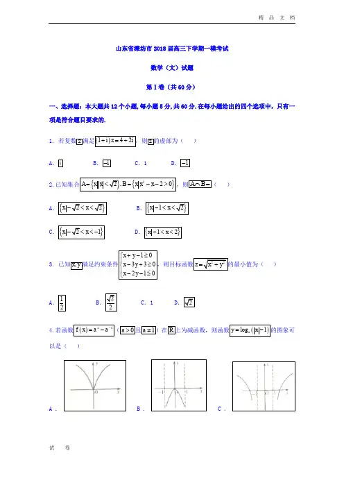 山东省潍坊市高三下学期一模考试数学(文)试题Word版含答案