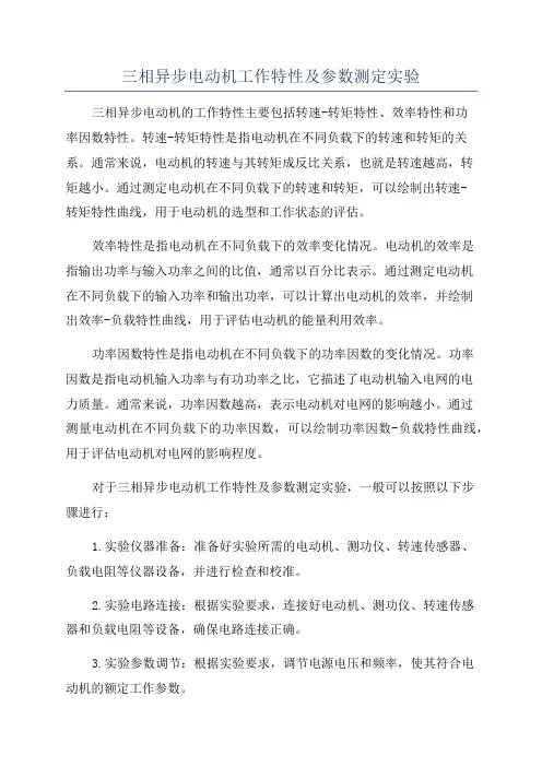 三相异步电动机工作特性及参数测定实验