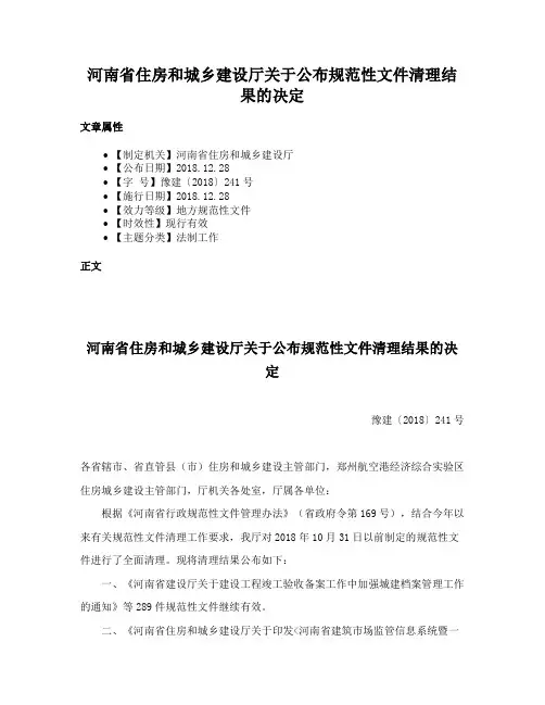 河南省住房和城乡建设厅关于公布规范性文件清理结果的决定