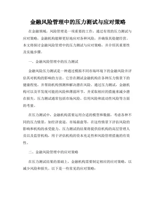 金融风险管理中的压力测试与应对策略