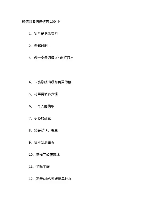 微信网名伤痛伤感100个