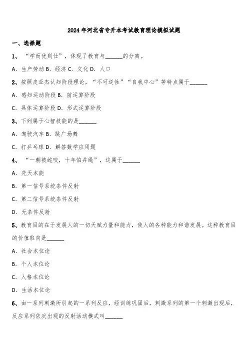 2024年河北省专升本考试教育理论模拟试题含解析