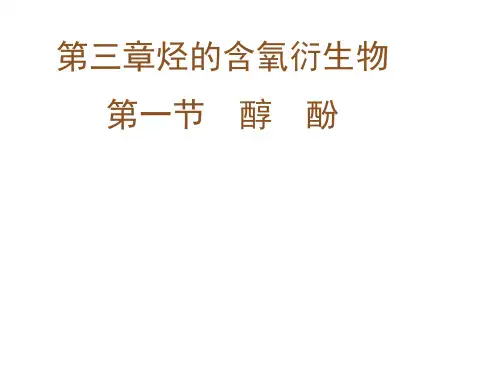 化学3-1《醇酚》(3)课件(人教版选修5)(1(完整版)7