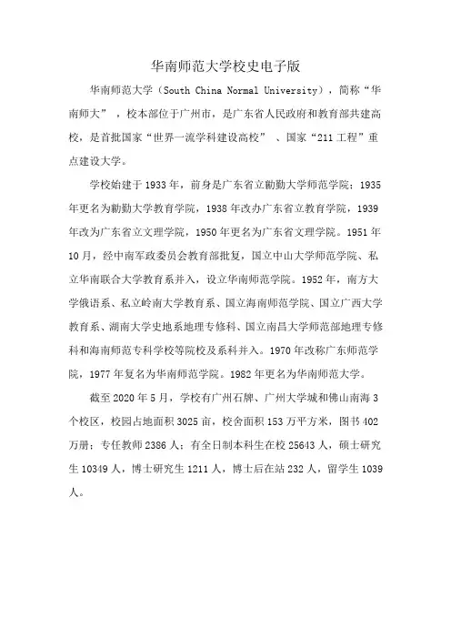 华南师范大学校史电子版