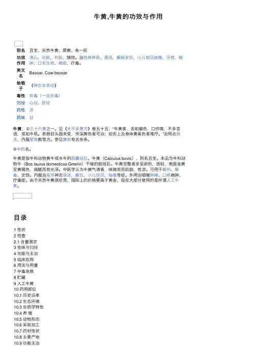 牛黄,牛黄的功效与作用