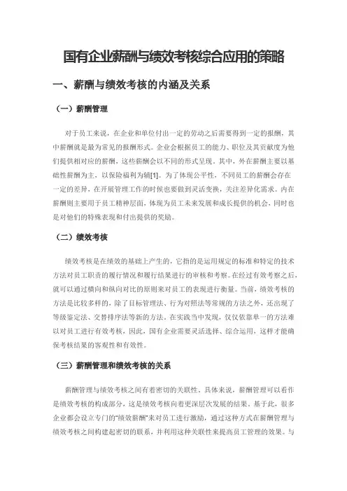 国有企业薪酬与绩效考核综合应用的策略