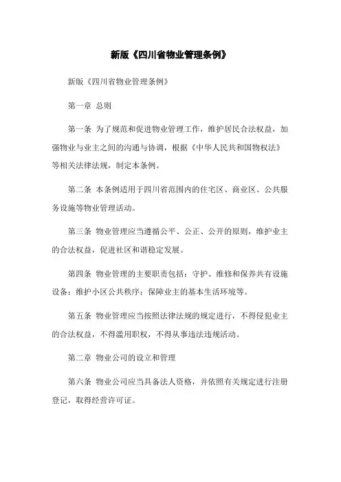 新版《四川省物业管理条例》