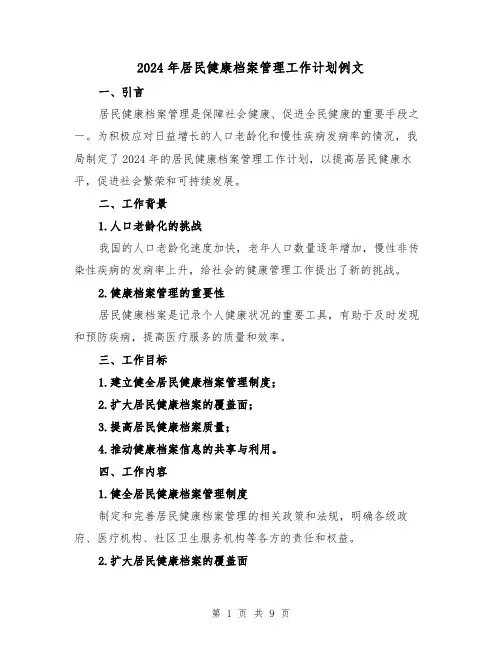 2024年居民健康档案管理工作计划例文(3篇)