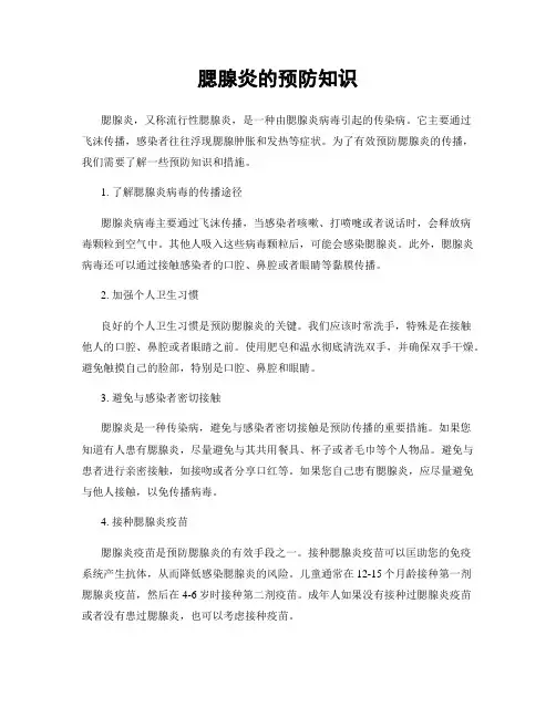 腮腺炎的预防知识