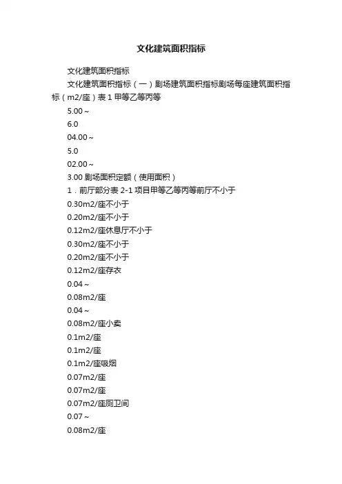文化建筑面积指标