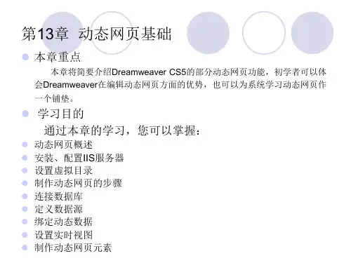 Dreamweaver网页制作课件教案13章  动态网页基础