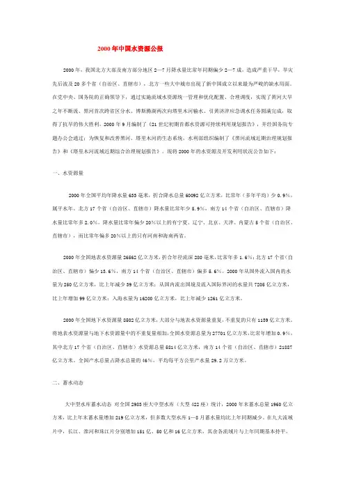 2000年中国水资源公报