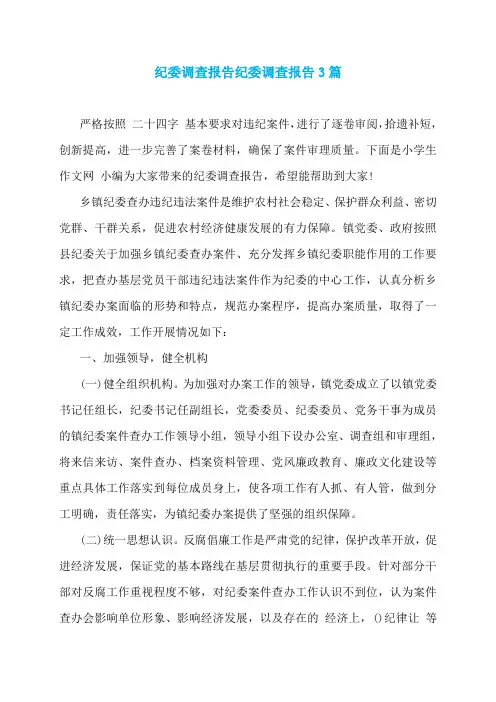 纪委调查报告纪委调查报告3篇