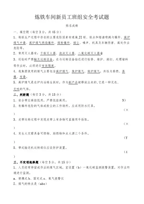 炼铁车间班组新员工考试题答案