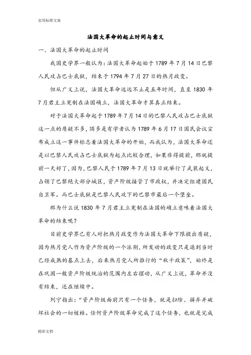 法国大革命的起止时间与意义