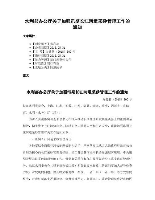 水利部办公厅关于加强汛期长江河道采砂管理工作的通知