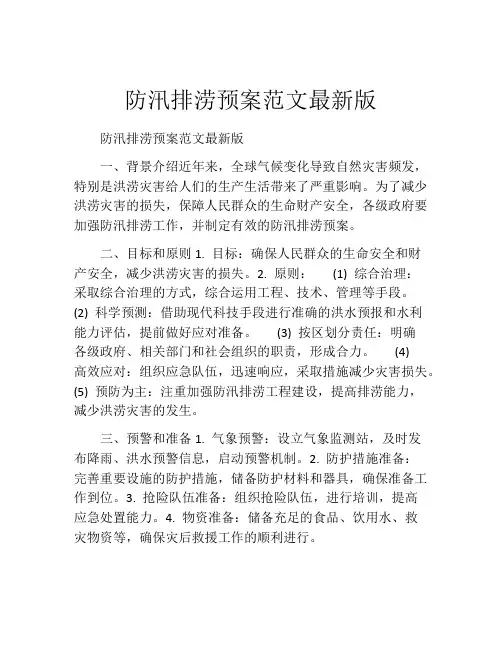 防汛排涝预案范文最新版